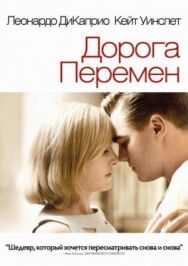 Постер к Дорога перемен смотреть онлайн на HD Rezka