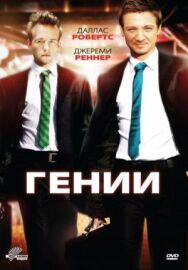 Постер к Гении смотреть онлайн на HD Rezka