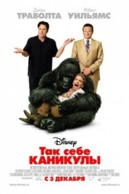 Постер к Так себе каникулы смотреть онлайн на HD Rezka