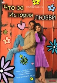 Постер к Что за история любви смотреть онлайн на HD Rezka