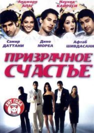 Постер к Призрачное счастье смотреть онлайн на HD Rezka