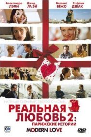 Постер к Реальная любовь 2: Парижские истории смотреть онлайн на HD Rezka