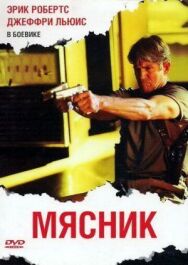 Постер к Мясник смотреть онлайн на HD Rezka