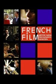Постер к French Film: Другие сцены сексуального характера смотреть онлайн на HD Rezka