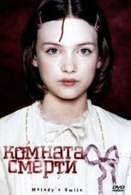 Постер к Комната смерти смотреть онлайн на HD Rezka