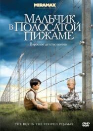 Постер к Мальчик в полосатой пижаме смотреть онлайн на HD Rezka