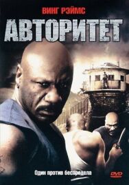 Постер к Авторитет смотреть онлайн на HD Rezka