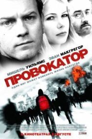Постер к Провокатор смотреть онлайн на HD Rezka