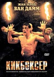 Постер к Кикбоксер смотреть онлайн на HD Rezka