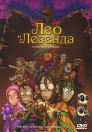 Постер к Лео и легенда смотреть онлайн на HD Rezka
