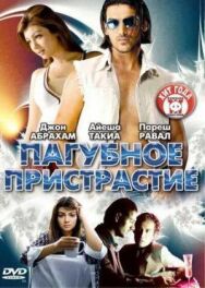 Постер к Пагубное пристрастие смотреть онлайн на HD Rezka