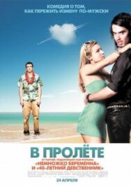 Постер к В пролёте смотреть онлайн на HD Rezka