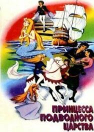 Постер к Принцесса подводного царства смотреть онлайн на HD Rezka