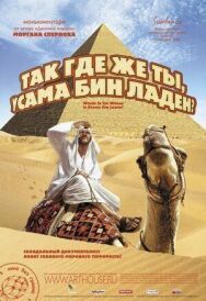 Постер к Так где же ты, Усама бен Ладен? смотреть онлайн на HD Rezka