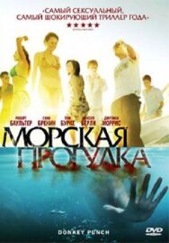 Постер к Морская прогулка смотреть онлайн на HD Rezka