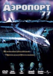 Постер к Аэропорт 77 смотреть онлайн на HD Rezka