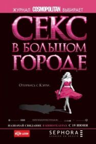 Постер к Секс в большом городе смотреть онлайн на HD Rezka