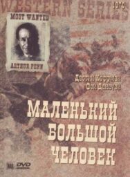 Постер к Маленький большой человек смотреть онлайн на HD Rezka