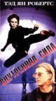 Постер к Внутренняя сила смотреть онлайн на HD Rezka