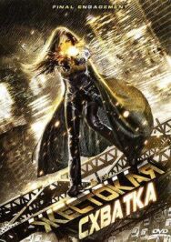 Постер к Жестокая схватка смотреть онлайн на HD Rezka