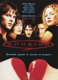 Постер к Сплетня смотреть онлайн на HD Rezka