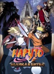 Постер к Наруто 2: Великая битва смотреть онлайн на HD Rezka