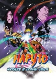 Постер к Наруто: Ниндзя в стране снега смотреть онлайн на HD Rezka