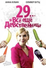 Постер к 29... и все еще девственница смотреть онлайн на HD Rezka