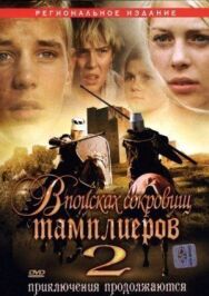 Постер к В поисках сокровищ тамплиеров 2 смотреть онлайн на HD Rezka