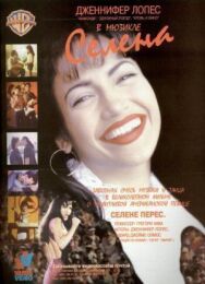 Постер к Селена смотреть онлайн на HD Rezka