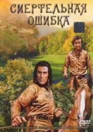 Постер к Смертельная ошибка смотреть онлайн на HD Rezka