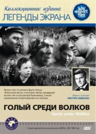 Постер к Голый среди волков смотреть онлайн на HD Rezka