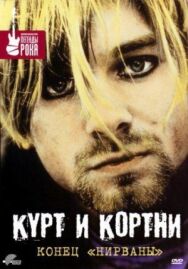 Постер к Курт и Кортни: Конец «Нирваны» смотреть онлайн на HD Rezka