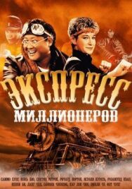 Постер к Экспресс миллионеров смотреть онлайн на HD Rezka