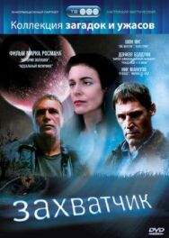 Постер к Захватчик смотреть онлайн на HD Rezka