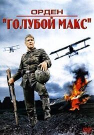 Постер к Орден «Голубой Макс» смотреть онлайн на HD Rezka