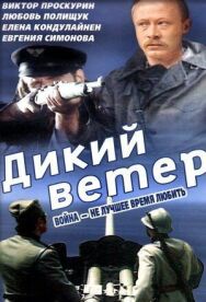 Постер к Дикий ветер смотреть онлайн на HD Rezka