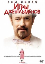 Постер к Игры джентльменов смотреть онлайн на HD Rezka