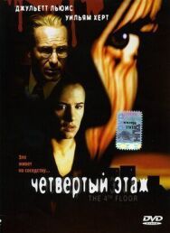 Постер к Четвертый этаж смотреть онлайн на HD Rezka