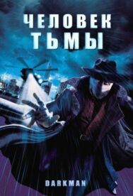 Постер к Человек тьмы смотреть онлайн на HD Rezka