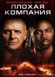 Постер к Плохая компания смотреть онлайн на HD Rezka