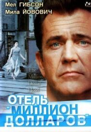 Постер к Отель «Миллион долларов» смотреть онлайн на HD Rezka