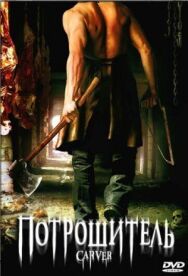 Постер к Потрошитель смотреть онлайн на HD Rezka
