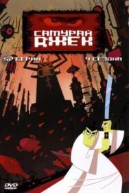 Постер к Самурай Джек смотреть онлайн на HD Rezka