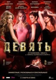 Постер к Девять смотреть онлайн на HD Rezka