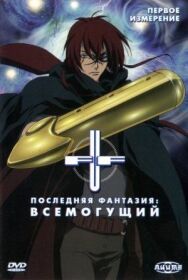 Постер к Последняя фантазия: Всемогущий смотреть онлайн на HD Rezka