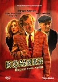 Постер к Комики смотреть онлайн на HD Rezka