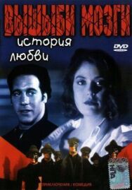 Постер к Вышиби мозги: История любви смотреть онлайн на HD Rezka
