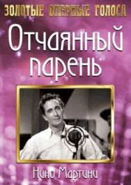 Постер к Отчаянный парень смотреть онлайн на HD Rezka