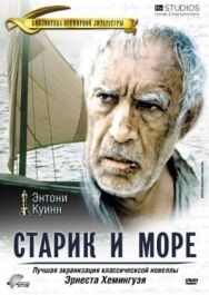 Постер к Старик и море смотреть онлайн на HD Rezka